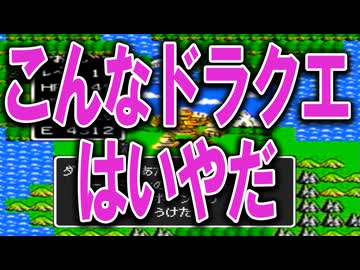 【ゲームパロディ】こんなドラゴンクエストはいやだ