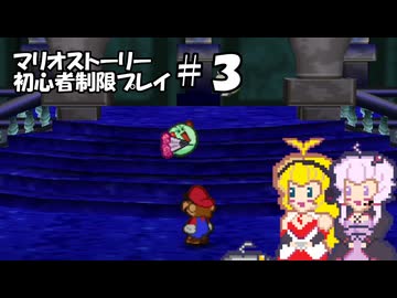 【ゆかマキ実況プレイ】マリオストーリー初心者縛りプレイ【パート3】