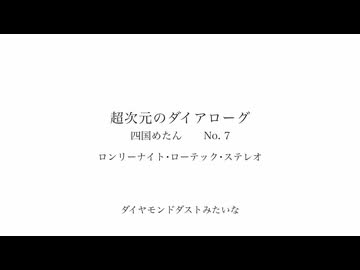 ロンリーナイト･ローテック･ステレオ