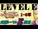 封印の剣をクリアするのは武器レベルＥだけでいい　１～３章【ファイアーエムブレム】