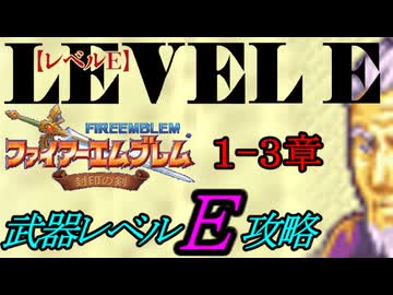 封印の剣をクリアするのは武器レベルＥだけでいい　１～３章【ファイアーエムブレム】