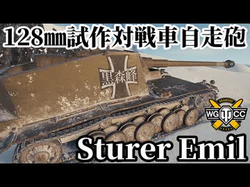 【WoT:Sturer Emil】ゆっくり実況でおくる戦車戦Part2162 byアラモンド【World of Tanks | WoT2.0 | シュタールエミール | St. Emil】