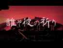 誰そ彼の祈り/重音テトSV