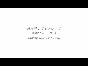 41-179番の宙のメビウスの輪