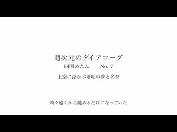 上空に浮かぶ珊瑚の夢と名誉
