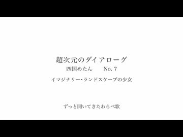 イマジナリー･ランドスケープの少女