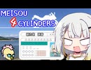 MEISOU 4CYLINDERS 第9話「不束者の紡乃世詞音（自称）です」