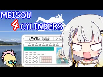 MEISOU 4CYLINDERS 第9話「不束者の紡乃世詞音（自称）です」