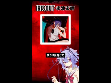 【鳴花ミコト】IRIS OUT-米津玄師 COVER