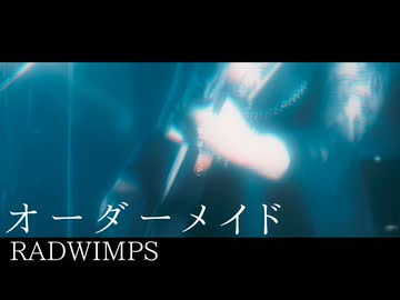 【RADWIMPSトリビュート】オーダーメイド by 二ノ宮はぐ