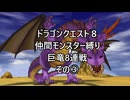 【ゆっくり実況】ドラクエ８仲間モンスター縛り(チート使用) 巨竜8連戦③