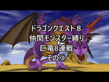 【ゆっくり実況】ドラクエ８仲間モンスター縛り(チート使用) 巨竜8連戦③