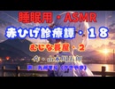【睡眠用】  九州そら（ささやき）  ” 赤ひげ診療譚・１８（むじな長屋・２） ”（ 作・山本周五郎 ）  【ASMR】