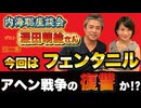 内海聡座談会　ゲスト：深田萌絵さん　フェンタニルとは？