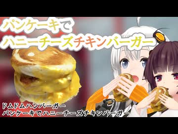 【ドムドム】パンケーキでハニーチーズチキンバーガー【VOICEROIDグルメ】