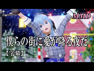 【MMD VTuber】星街すいせいで僕らの街に愛が降る夜だ【字幕】