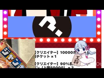 クリエイター福引チケットを引くつくよみちゃんとバニラモナカジャンボ