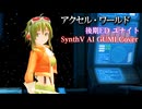 【アクセル・ワールド 後期ED】ユナイト【SynthV AI GUMI　カバー】