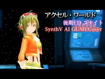 【アクセル・ワールド 後期ED】ユナイト【SynthV AI GUMI　カバー】