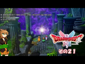 【ドラゴンクエストI＆II】継がれゆく、ロトの不幸II。　その２１