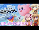 【カービィのエアライダー】新作だーーーーー！！！！！ 1レース目【ボイロ+OИE実況】