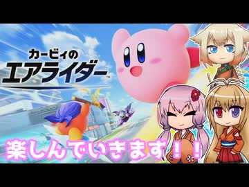 【カービィのエアライダー】新作だーーーーー！！！！！ 1レース目【ボイロ+OИE実況】