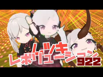 ムツキレボリューション922