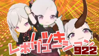 ムツキレボリューション922