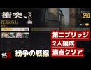 【メタスト】紛争の戦線 第二ブリッジ 2人で満点クリア【攻略】