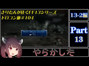 きりたんが往くFF13シリーズトロコン旅＃104【13-2編Part13】