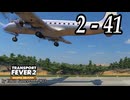 TRANSPORT FEVER 2 DELUXE EDITION【無声動画】2-41