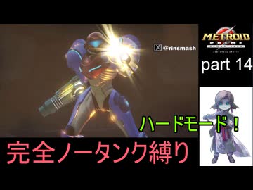【完全ノータンク縛り】メトロイドプライムリマスタード ハードモードpart14【ゆっくり実況プレイ】Low％clear