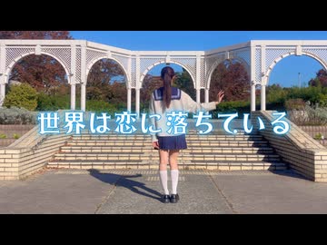 【きりん】世界は恋に落ちている 踊ってみた【踊ってみたNEXT課題曲】