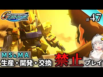 【Gジェネ ジェネシス】宇宙世紀に武力介入する団長と行く縛りプレイ #47  （VOICEROID実況）