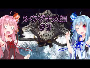 【サガエメラルドビヨンド】#16 琴葉姉妹の初見で挑む異世界訪問記 シウグナス編＃03【琴葉姉妹実況】