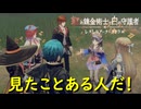 もはや異邦人の知り合いの方が多い【紅の錬金術士と白の守護者 レスレリアーナのアトリエ】実況プレイ #17