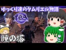 【ゆっくり実況】瞳の塔【ESO/ストーリー実況】