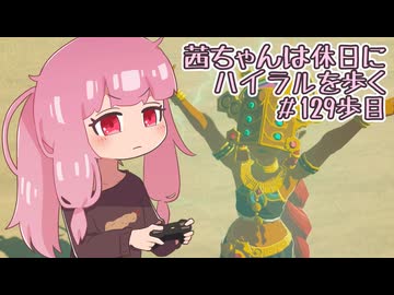 【ゼル伝BotW】茜ちゃんは休日にハイラルを歩く　129歩目【A.I.VOICE実況】