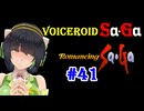 【ロマンシングサガ１】VOICEROID SaGa#41【VOICEROID遊劇場】
