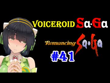 【ロマンシングサガ１】VOICEROID SaGa#41【VOICEROID遊劇場】