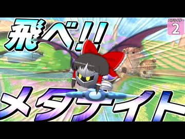 【はらペコエアライダー #2】目指せ浮島！ メタナイトなら飛べるはず！！！【ゆっくり実況】