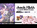 ゆっくり実況[.hack//G.U. Last Recode Vol.2君想フ声] パート20