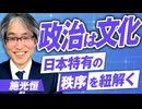 政治における“文化”の大切さとその影響とは？日本特有の秩序を紐解く！施光恒【赤坂ニュース354】 ※未公開シーン