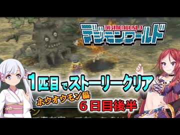 デジモンワールド1匹目でストーリークリア「ホウオウモン編」【６日目後半】