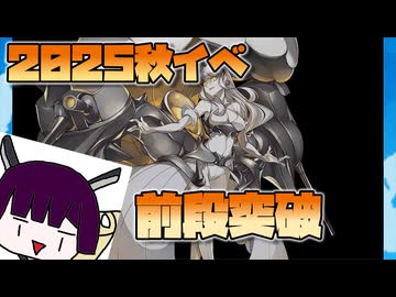 東北きりたんの2025秋イベ前段突破【艦これ】【VOICEROID実況】