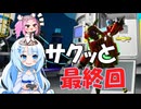 めたんセンパイと雪ちゃんの「サクッとアストロニーア」DLC編 本当にホントの最終回！…のはずだったのに…