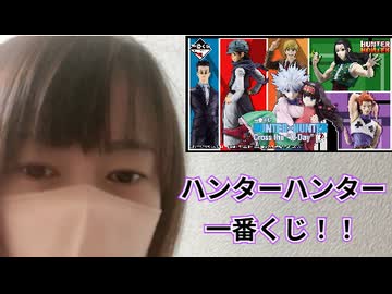 【ニコ生録画】ハンターハンター一番くじをやる！