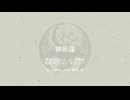 【人力刀剣乱舞】神居謡【小烏丸】