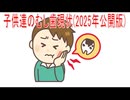 【動画News】子供達のむし歯現状(2025年公開版)(2025/11/29)