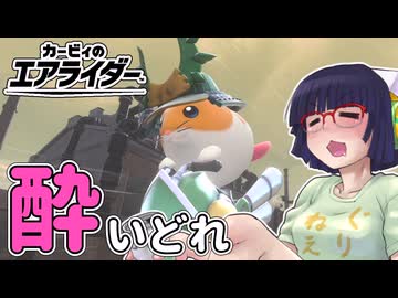 酔いどれライダーセイカさん #5 【カービィのエアライダー】